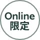 Online限定