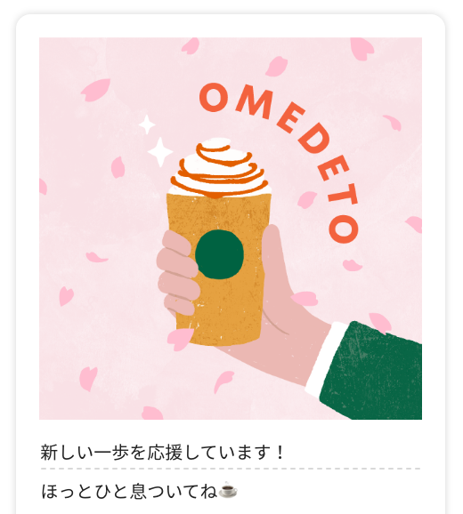 OMEDETO 新しい一歩を応援しています！ ほっと一息ついてね