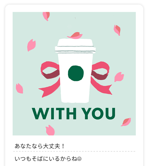 WITH YOU あなたなら大丈夫！ いつもそばにいるからね