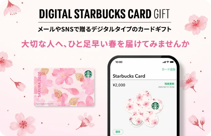 DIGITAL STARBUCKS CARD GIFT メールやSNSで贈るデジタルタイプのカードギフト 大切な人へ、ひと足早い春を届けてみませんか