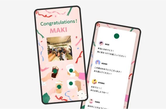 スターバックスならではのデザインとともに、みんなからのメッセージが表示されます。受け取った人もサプライズで嬉しい。