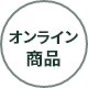 オンライン限定