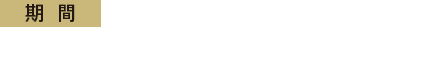 期間 2015.11.5〜 ※一部店舗では終了いたしました