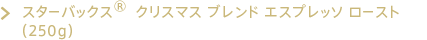 スターバックス® クリスマス ブレンド エスプレッソ ロースト (250g)