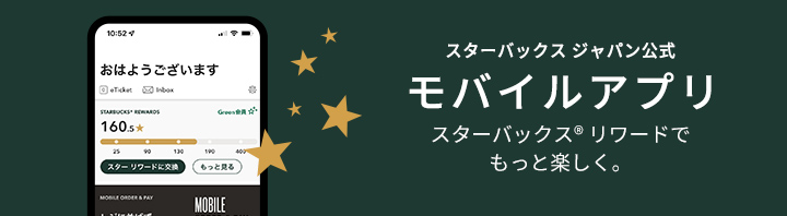 スターバックス ジャパン公式 モバイルアプリ スターバックス® リワードでもっと楽しく。