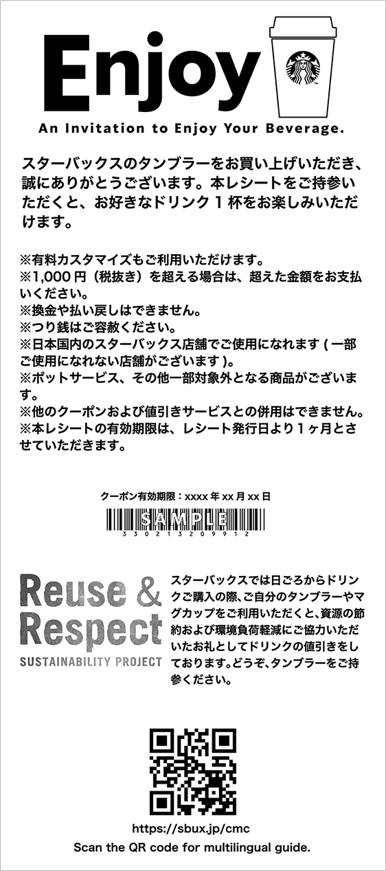 タンブラー購入時に付属するドリンクチケットについて｜スターバックス ...