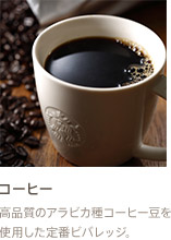 コーヒー 高品質のアラビカ種コーヒー豆を使用した定番ビバレッジ。