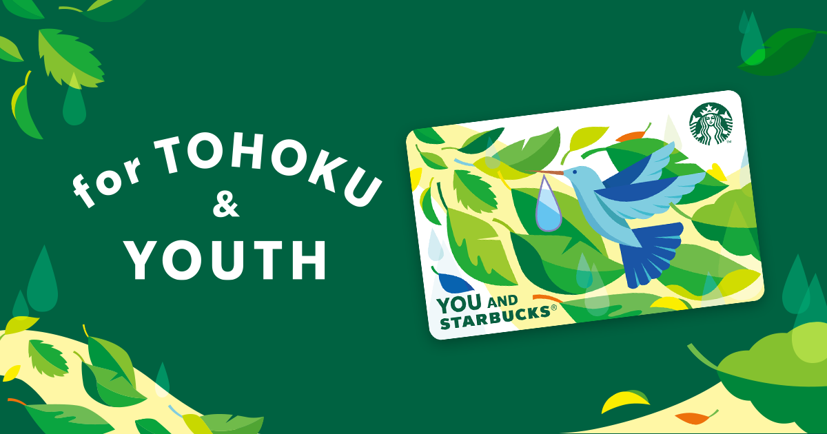 For Tohoku Youth ハミングバード プログラム スターバックス コーヒー ジャパン For Tohoku Youth ハミングバード プログラム スターバックス コーヒー ジャパン