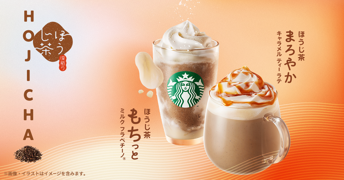 [新商品情報] ほうじ茶 もちっと ミルク フラペチーノ® / ほうじ茶 まろやか キャラメル ティー ラテ｜スターバックス コーヒー ジャパン