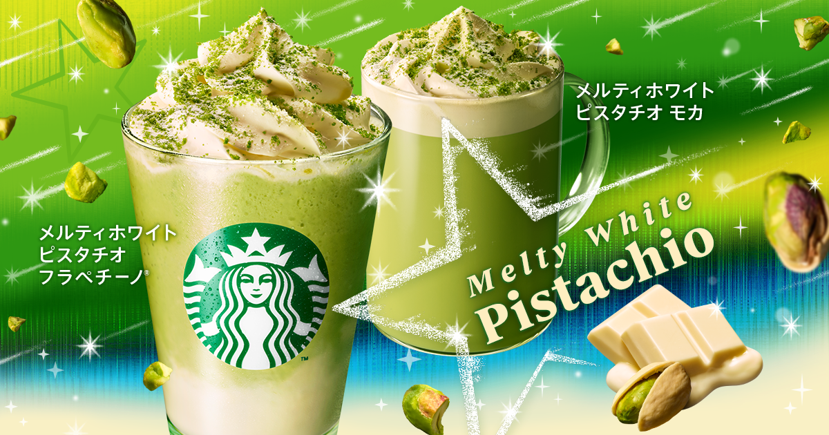 [新商品情報] メルティホワイト ピスタチオ フラペチーノ® / メルティホワイト ピスタチオ モカ｜スターバックス コーヒー ジャパン