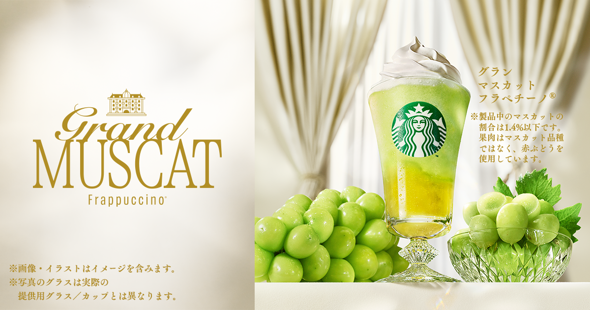 この夏、3つのマスカット｜スターバックス コーヒー ジャパン