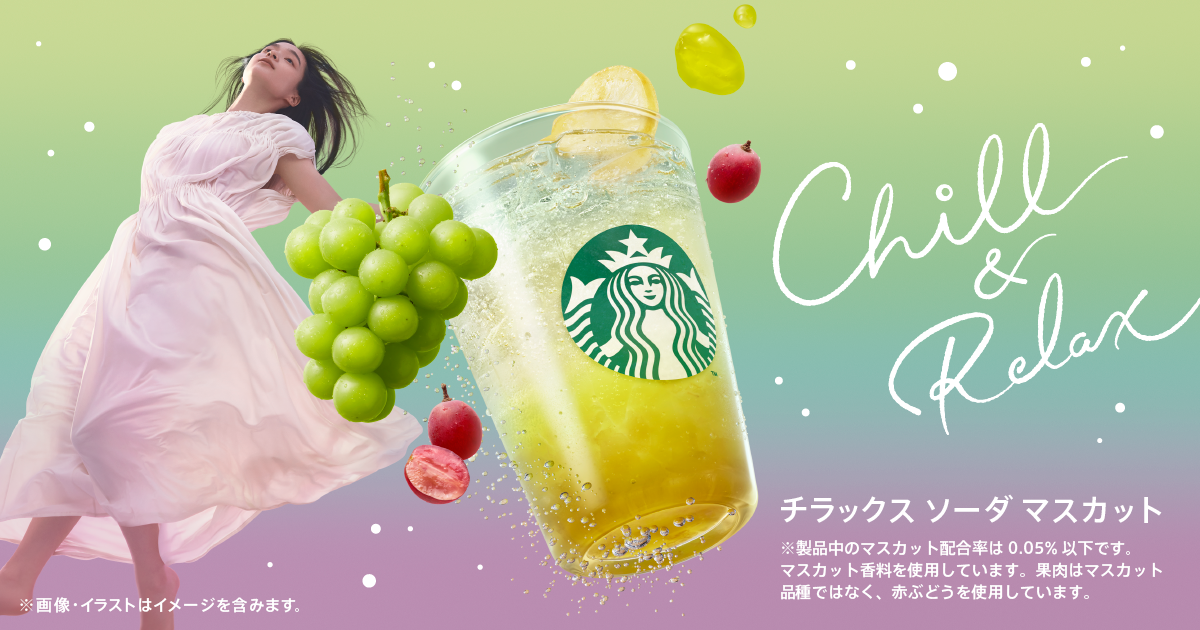 新商品情報] チラックス ソーダ マスカット｜スターバックス