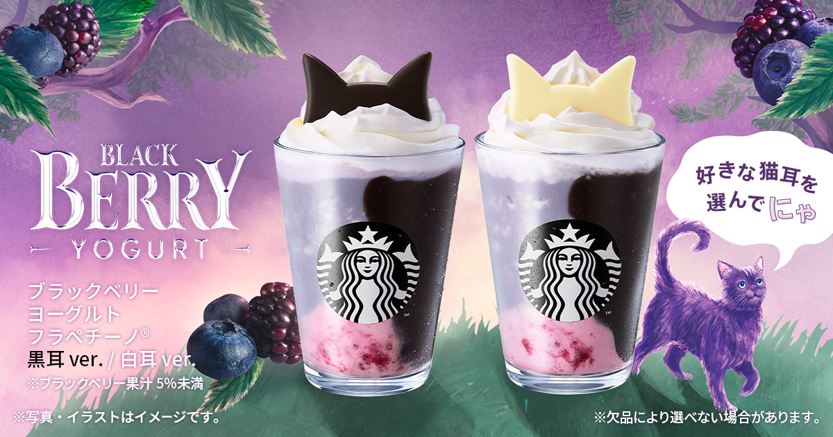新商品情報] ブラックベリー ヨーグルト フラペチーノ® 黒耳 ver