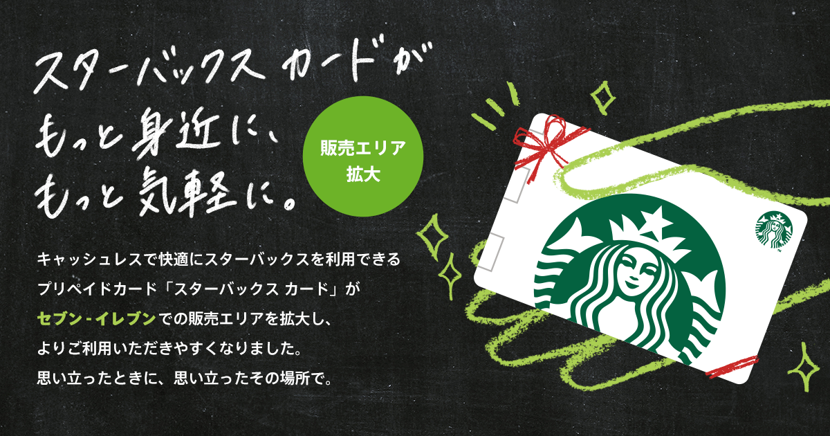 スターバックス カードがもっと身近に もっと気軽に スターバックス コーヒー ジャパン
