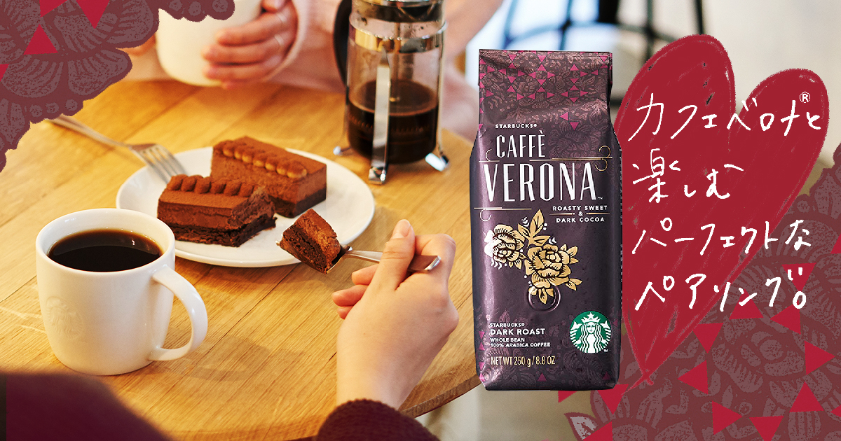 [季節のコーヒー] カフェ ベロナ®と楽しむパーフェクトなペアリング