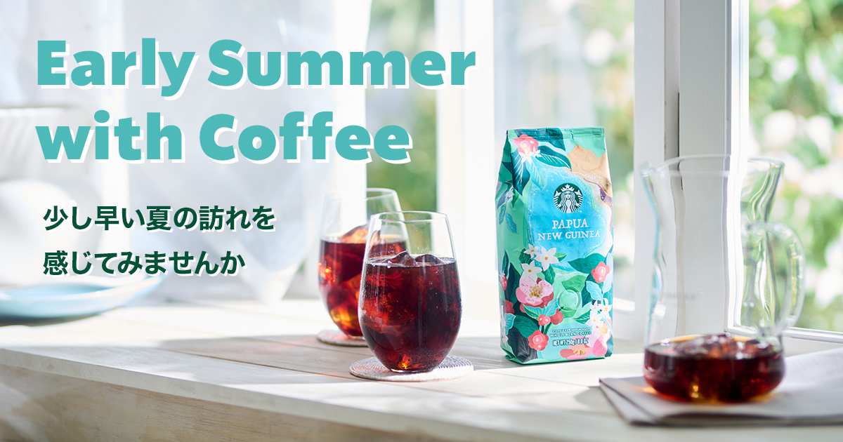[季節のコーヒー] Early Summer with Coffee～スターバックス® パプアニューギニア～