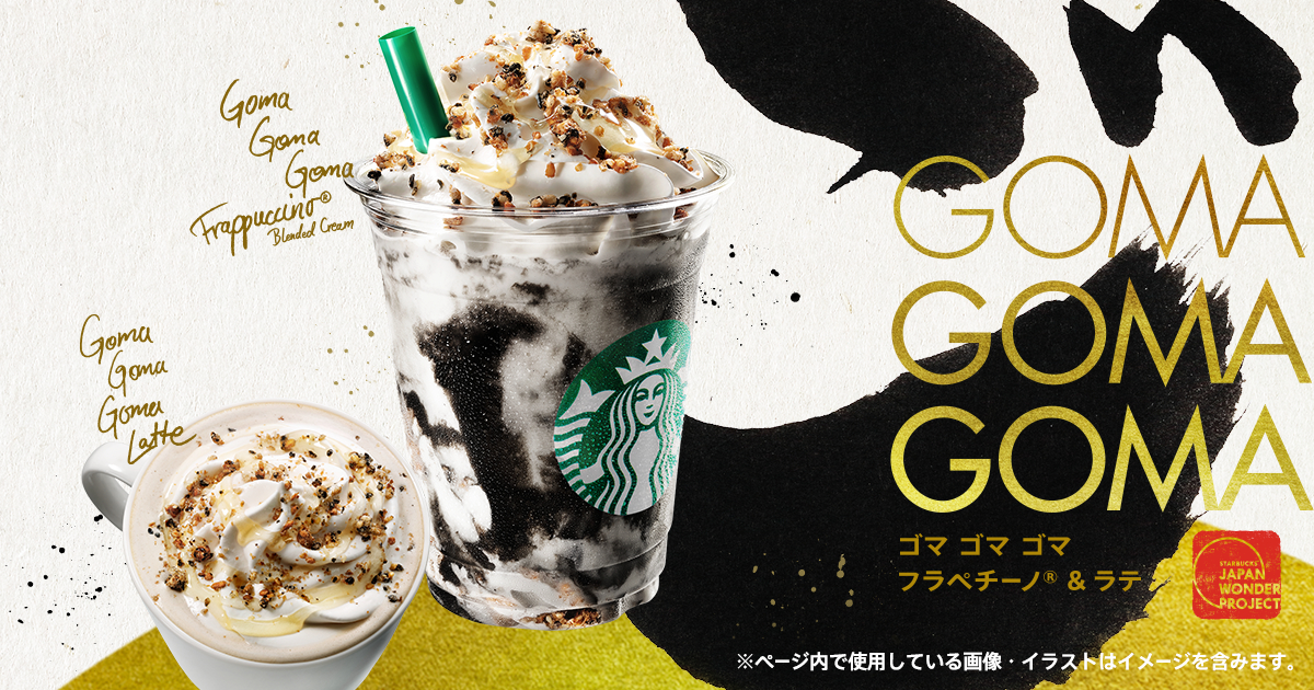 新年への想いを一杯一杯に込めて ゴマ ゴマ ゴマ フラペチーノ Starbucks Coffee Japan 新年への想いを一杯一杯に込めて ゴマ ゴマ ゴマ フラペチーノ Starbucks Coffee Japan