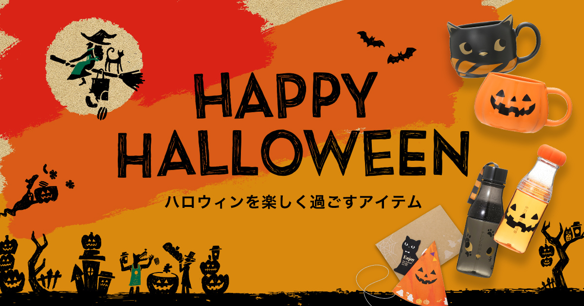 Happy Halloween 楽しく過ごすギフト スターバックス コーヒー ジャパン