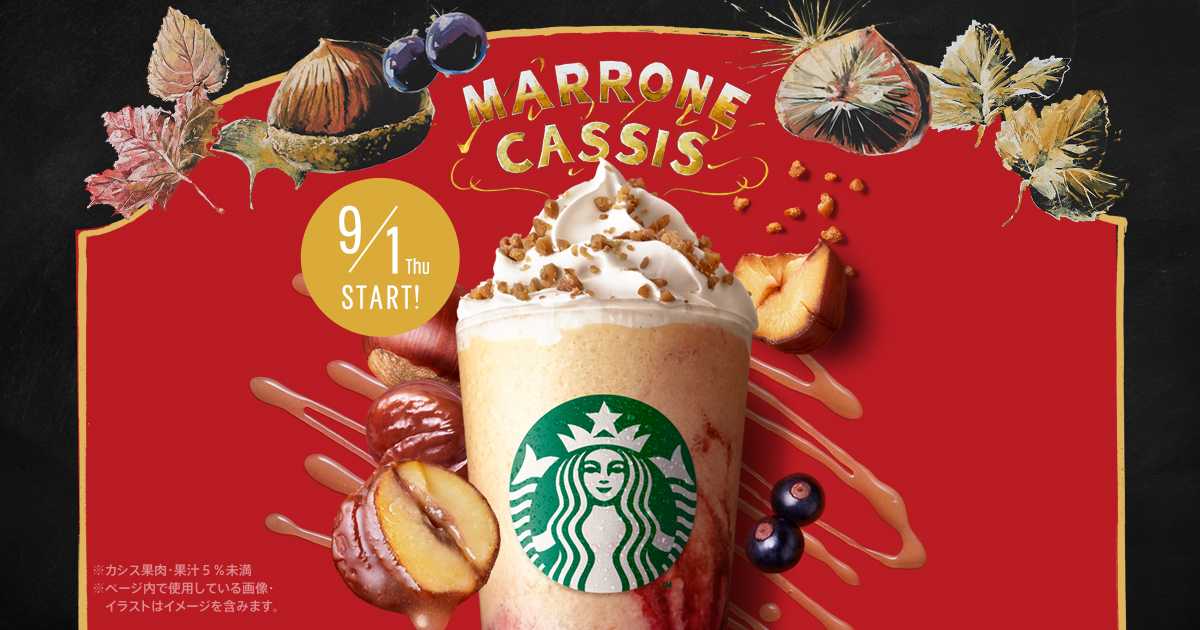 スターバックス9/1発売 オンライン限定 | 華麗なるスターバックスマダム