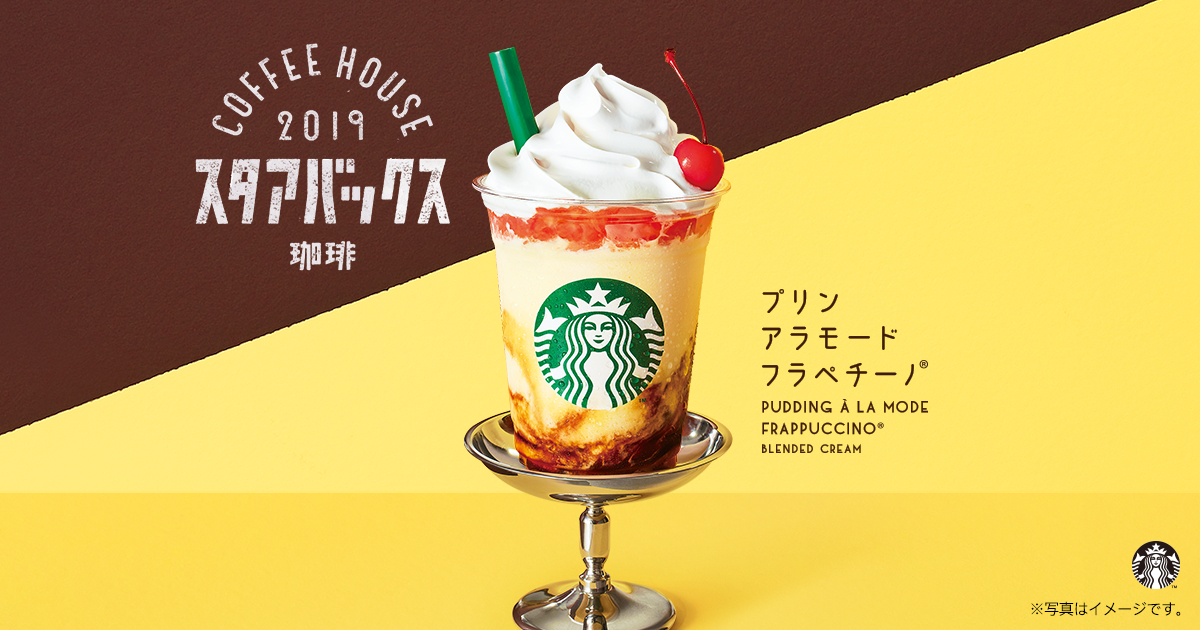 新商品情報 プリン アラモード フラペチーノ スターバックス コーヒー ジャパン