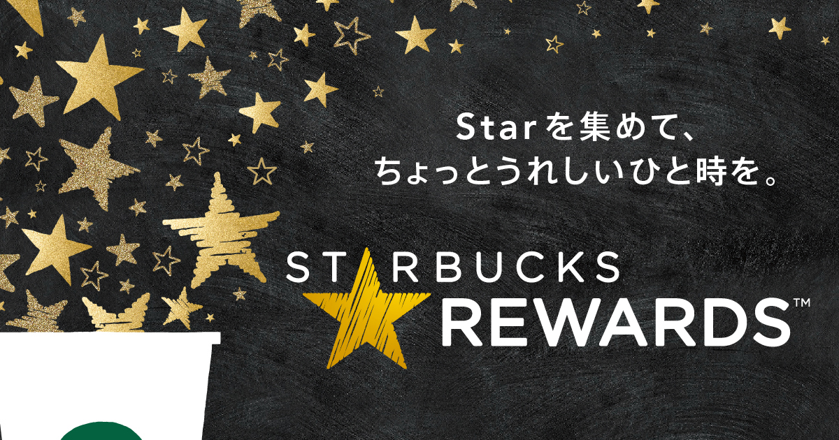 Starbucks Rewards™とは