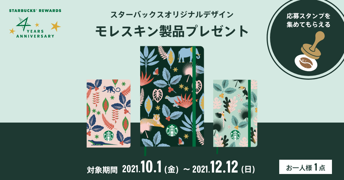 Starbucks Rewards 4周年記念 スターバックスオリジナルデザイン モレスキン製品プレゼント スターバックス コーヒー ジャパン Starbucks Rewards 4周年記念 スターバックスオリジナルデザイン モレスキン製品プレゼント スターバックス コーヒー ジャパン