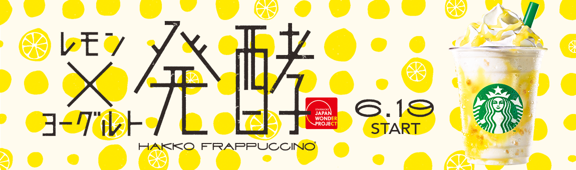 ã¬ã¢ã³Xã¨ã¼ã°ã«ã çºéµ HAKKO FRAPPUCCINOÂ® 6.19 START