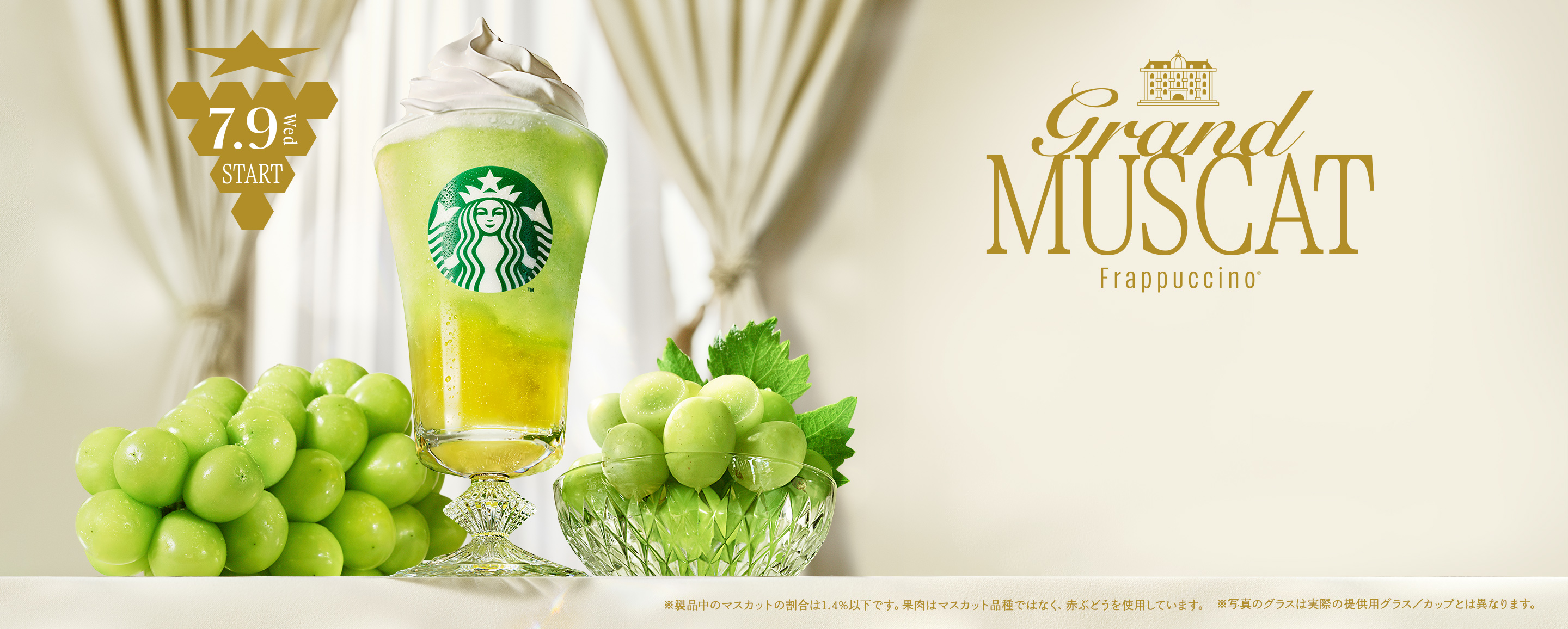 Grand MUSCAT Frappuccino 7/9 Wed Start