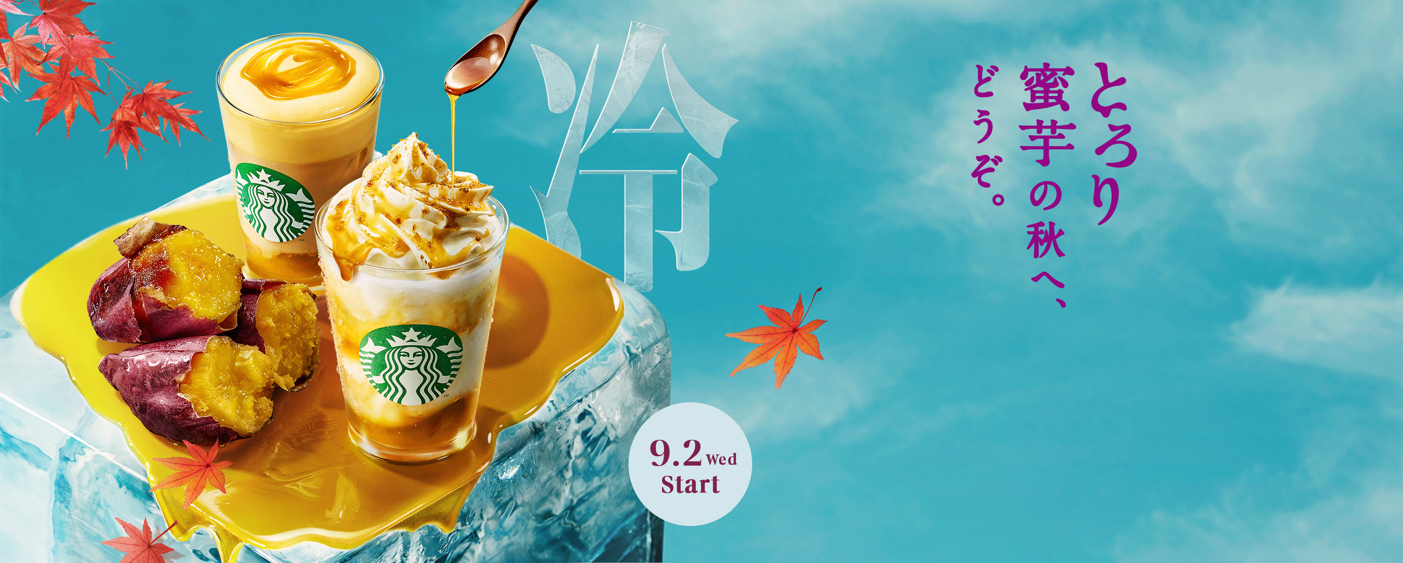 とろり 蜜芋の秋へ、どうぞ。 9.2 Wed Start