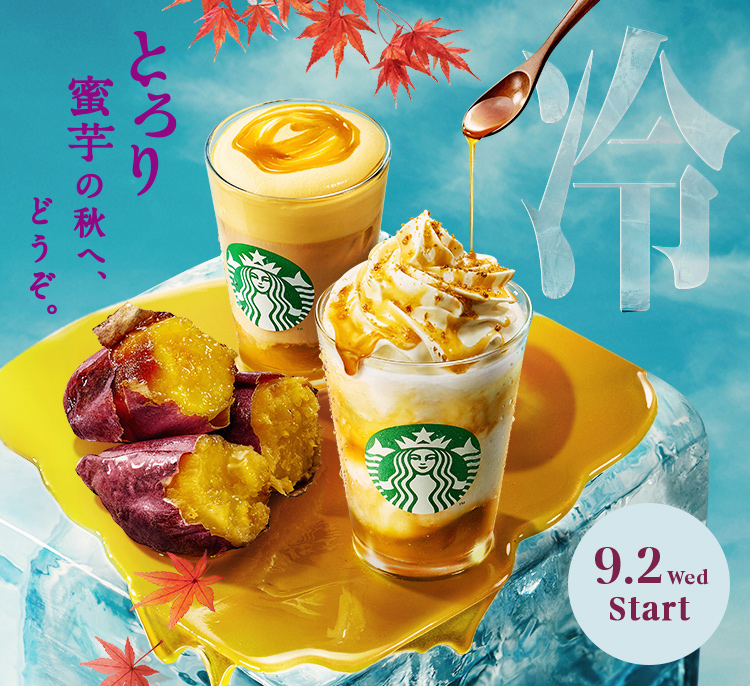 とろり 蜜芋の秋へ、どうぞ。 9.2 Wed Start