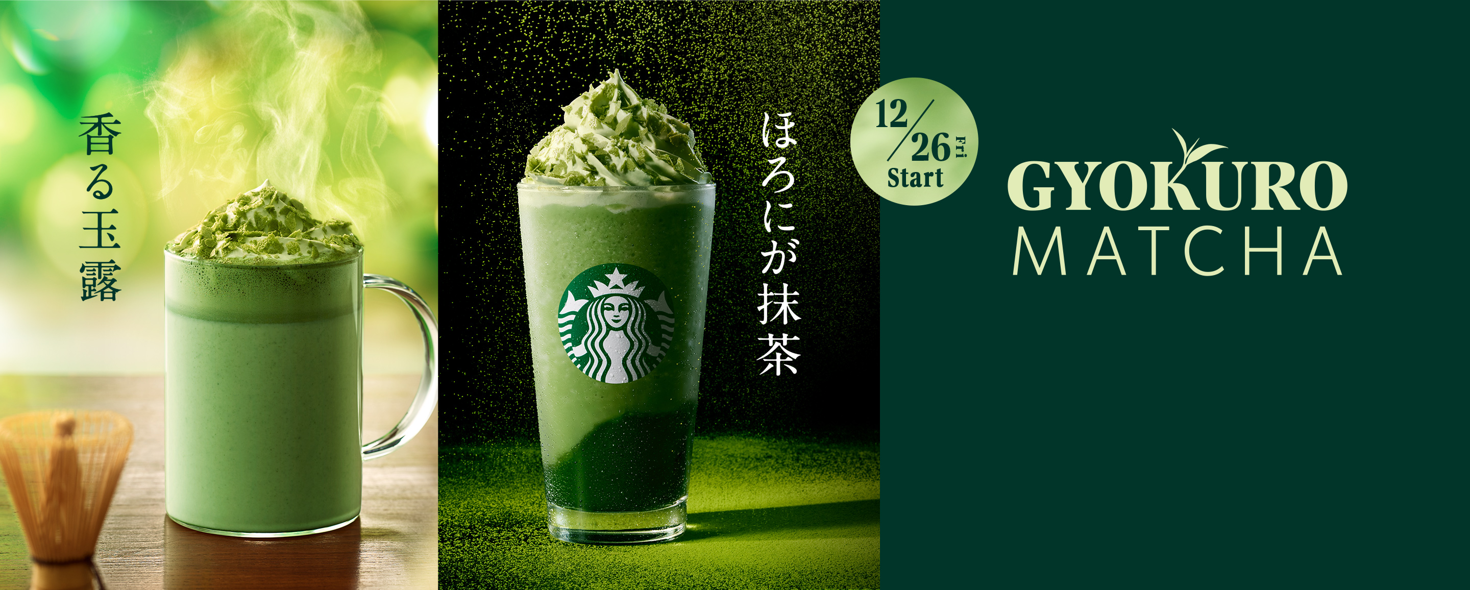 12/26 Fri Start GYOKUROMATCHA 香る玉露 ほろにが抹茶