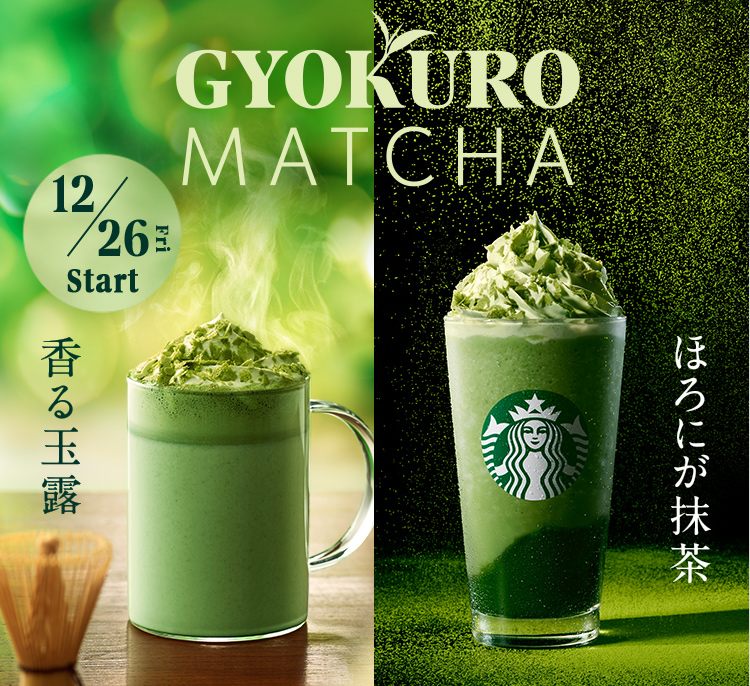 12/26 Fri Start GYOKUROMATCHA 香る玉露 ほろにが抹茶