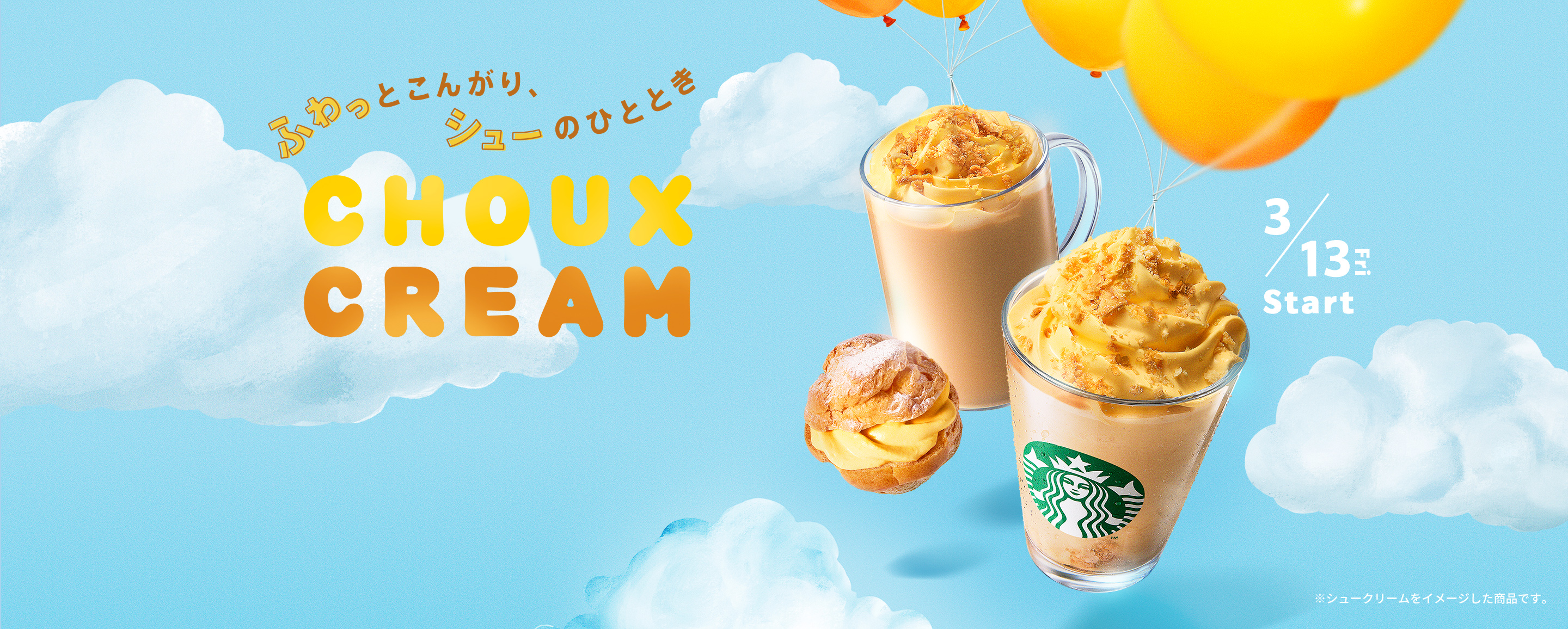 3/13 Fri Start ふわっとこんがり、シューのひととき CHOUX CREAM ※シュークリームをイメージした商品です。