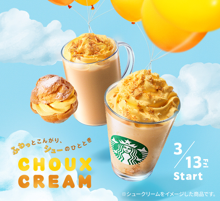 3/13 Fri Start ふわっとこんがり、シューのひととき CHOUX CREAM ※シュークリームをイメージした商品です。