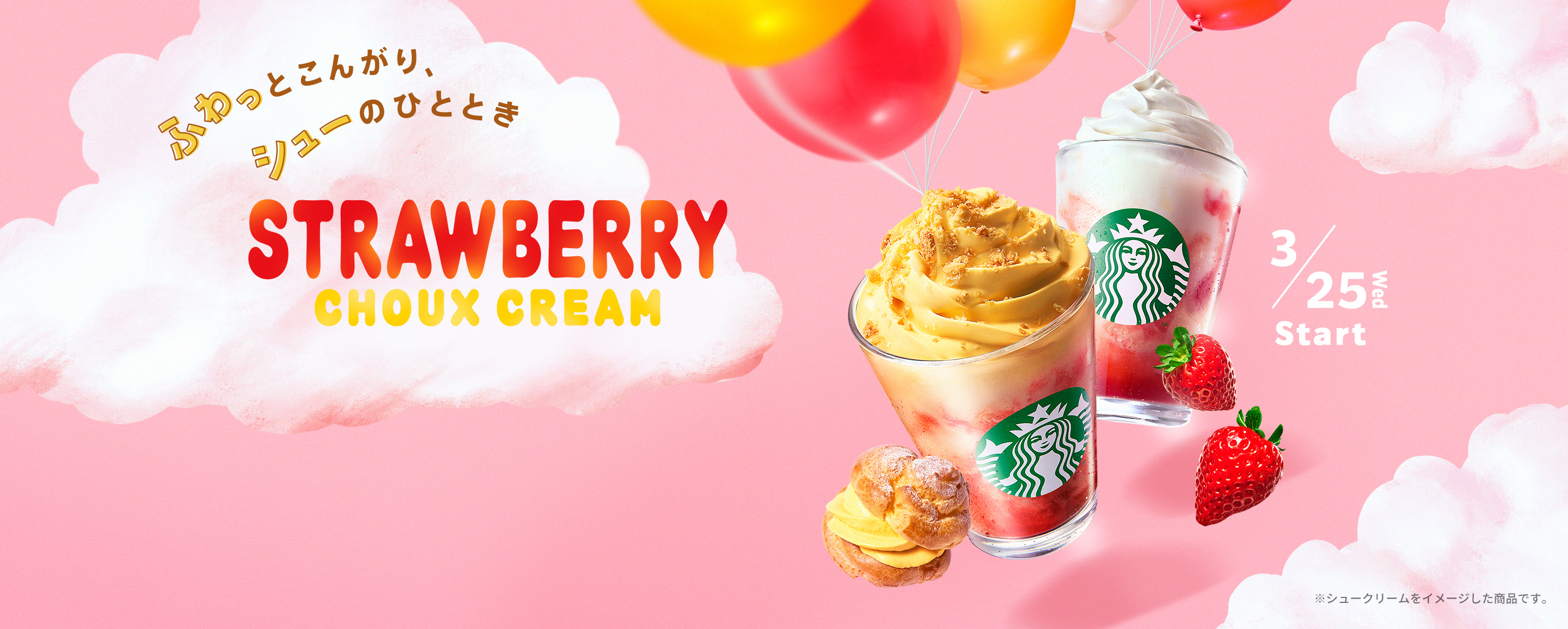 3/25 Web Start ふわっとこんがり、シューのひととき STRAWBERRY CHOUX CREAM ※シュークリームをイメージした商品です。