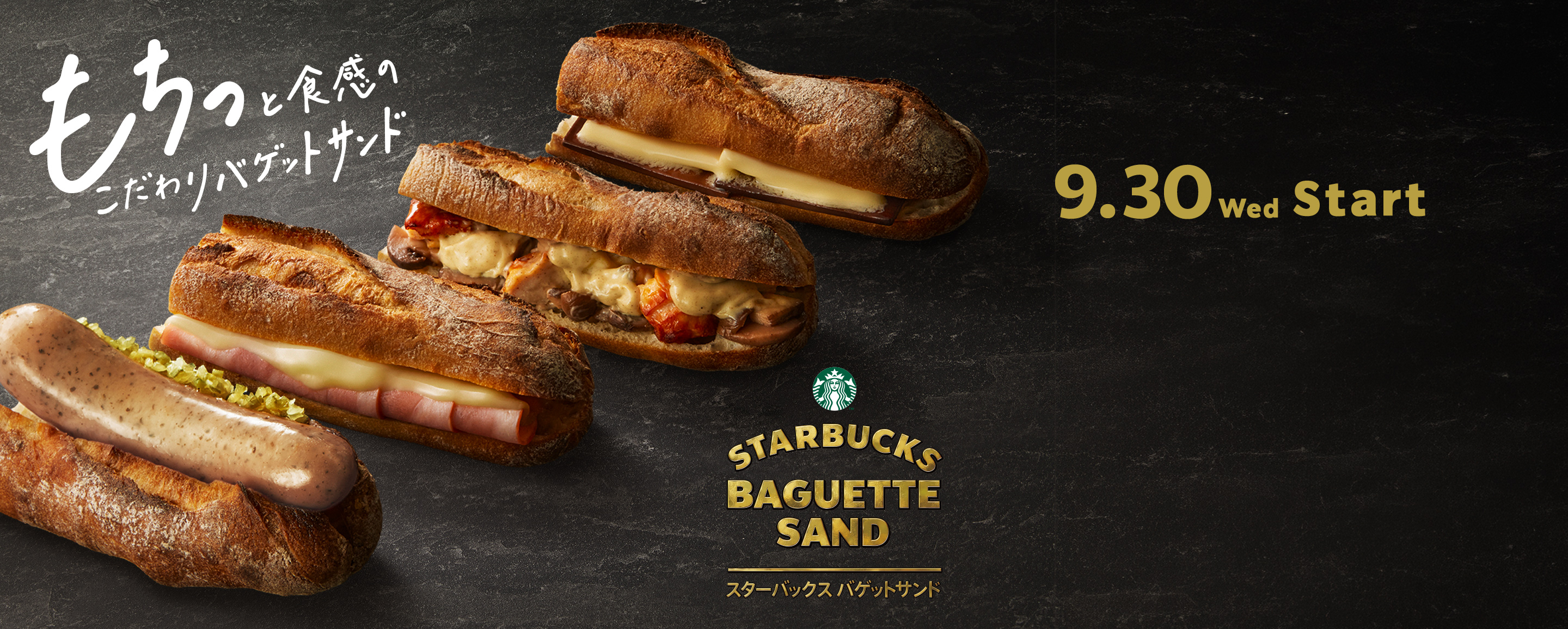 もちっと食感のこだわりバゲットサンド STARBUCKS BAGUETTE SAND スターバックス バゲットサンド 9.30 wed Start