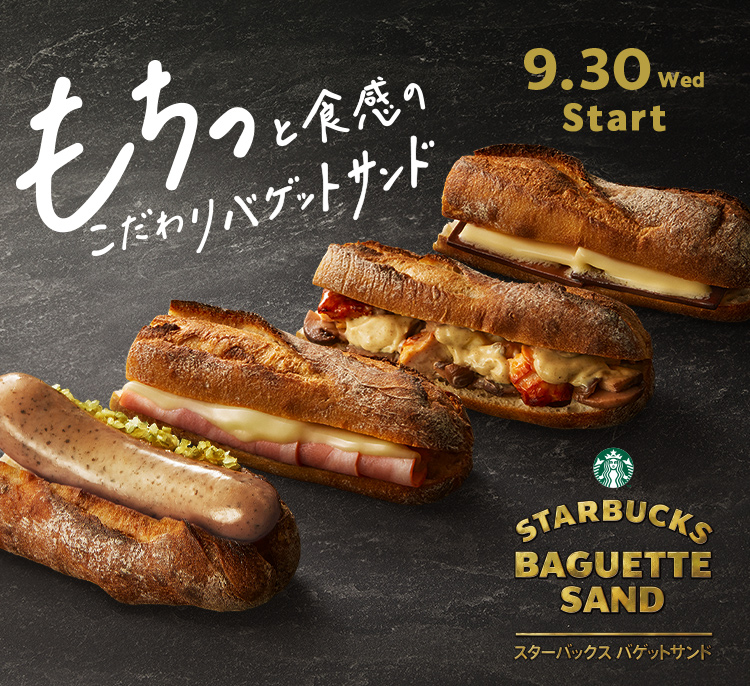 もちっと食感のこだわりバゲットサンド STARBUCKS BAGUETTE SAND スターバックス バゲットサンド 9.30 wed Start