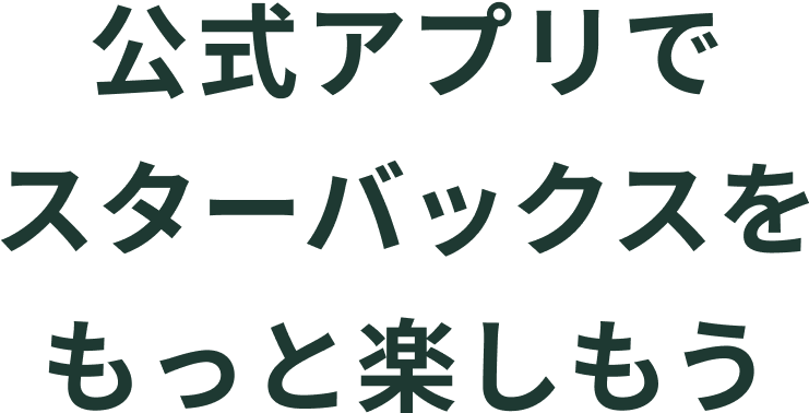 公式アプリでスターバックスをもっと楽しもう