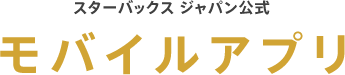 モバイルアプリ スターバックス ジャパン公式
