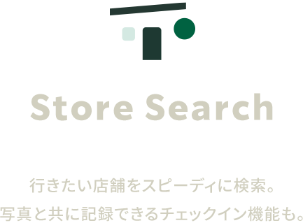 Store Search 行きたい店舗をスピーディに検索。写真と共に記録できるチェックイン機能も。