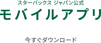 スターバックス ジャパン公式 モバイルアプリ