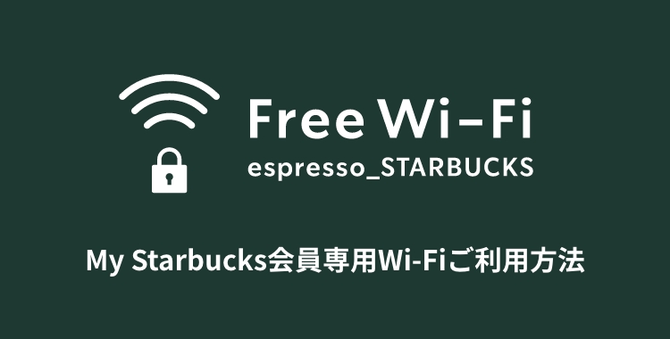 Free Wi-Fi MyStarbucks会員専用Wi-Fiご利用方法