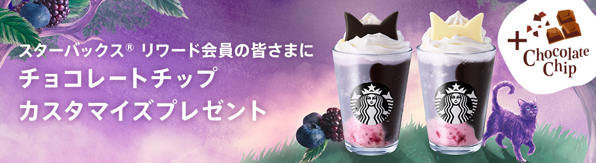 スターバックス®リワード会員の皆さまに チョコレートチップ カスタマイズプレゼント +Chocolate Chip