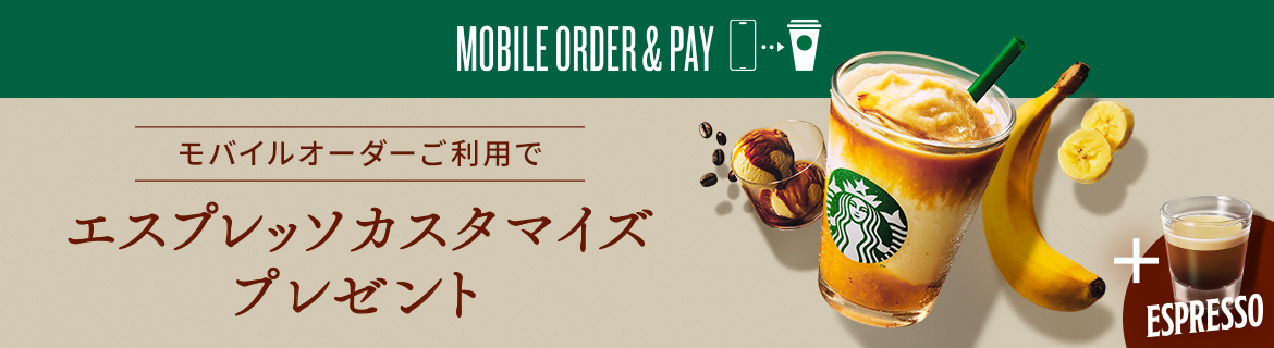 MOBILE ORDER & PAY モバイルオーダーご利用で エスプレッソカスタマイズ プレゼント