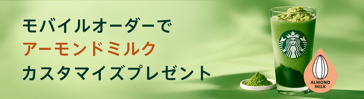 モバイルオーダーで アーモンドミルク カスタマイズプレゼント