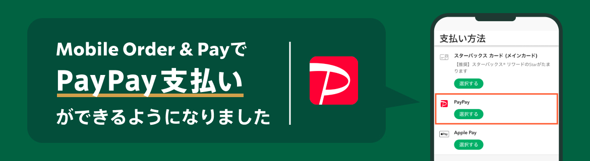 Mobile Order & PayでPayPay支払いができるようになりました