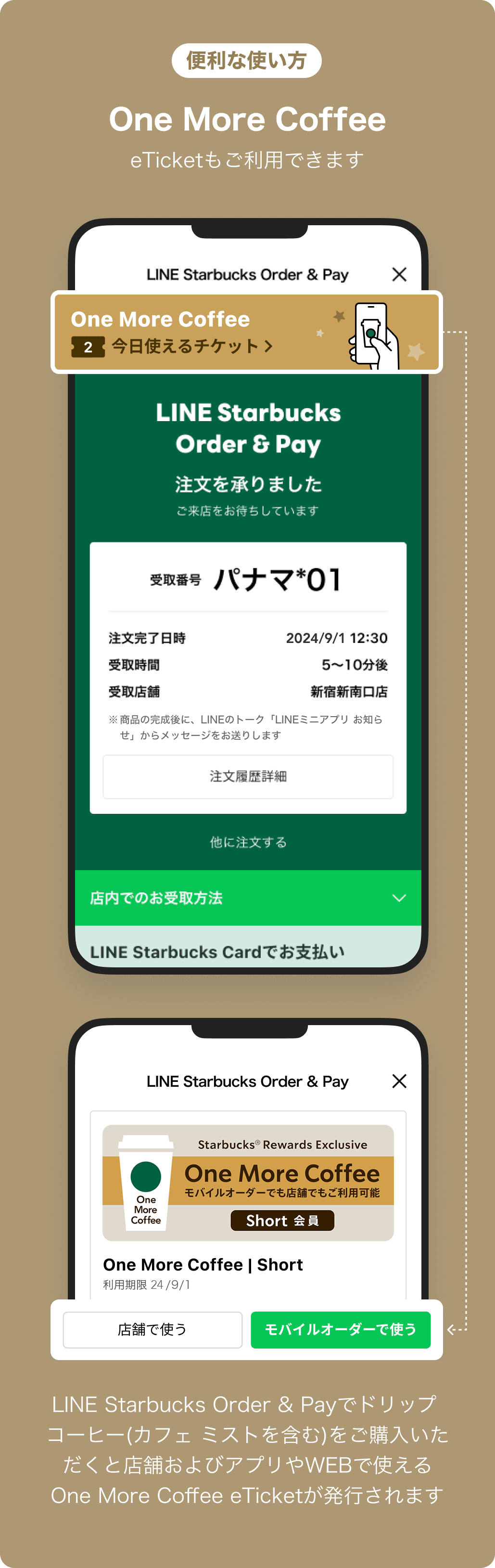 便利な使い方 One More Coffee eTicketもご利用できます