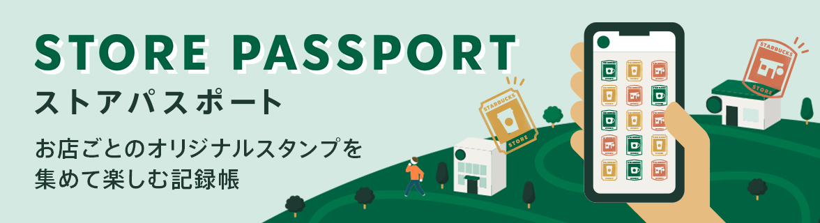 ストアパスポート全国のスターバックス店舗の利用で集まるオリジナルスタンプ