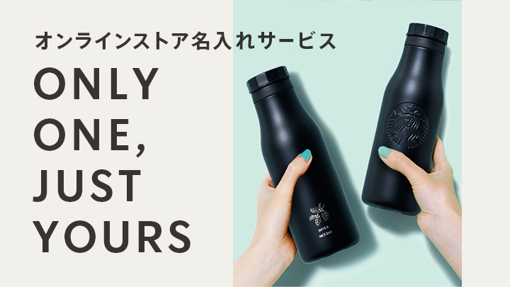 オンラインストア名入れサービス ONLY ONE, JUST YOURS