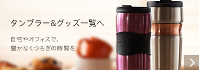 自宅やオフィスで、豊かなくつろぎの時間を タンブラー&グッズ一覧へ